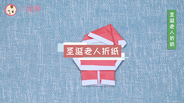圣誕老人折紙視頻教程 圣誕老人折紙步驟圖