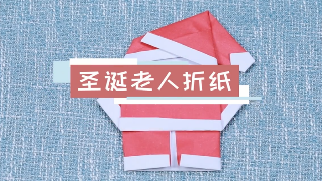圣誕老人折紙視頻教程 圣誕老人折紙步驟圖