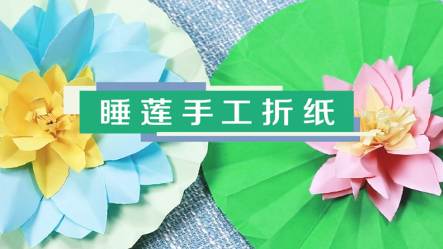 睡蓮手工折紙視頻教程 睡蓮手工制作方法