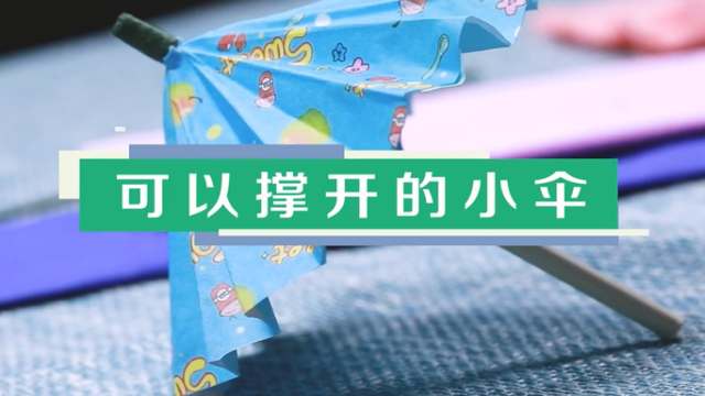 雨傘手工視頻教程 立體小傘制作圖解