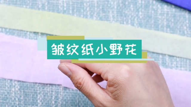 小野花皺紋紙視頻教程 皺紋紙小野花簡單做法