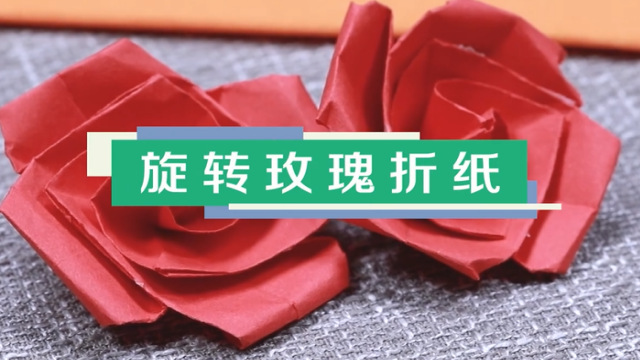 旋轉(zhuǎn)玫瑰手工折紙視頻教程 旋轉(zhuǎn)玫瑰折紙步驟圖
