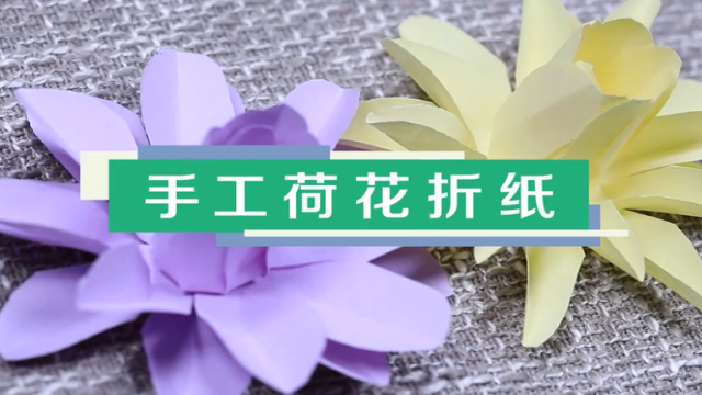 手工荷花折紙視頻教程 手工荷花折紙圖解