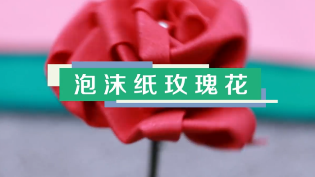 泡沫紙玫瑰花視頻教程 泡沫紙玫瑰花做法步驟