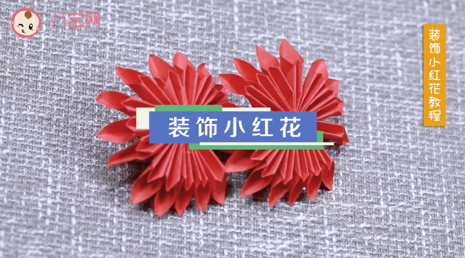 裝飾小紅花視頻教程 裝飾小紅花手工做法