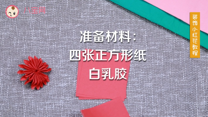 裝飾小紅花視頻教程 裝飾小紅花手工做法