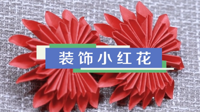 裝飾小紅花視頻教程 裝飾小紅花手工做法