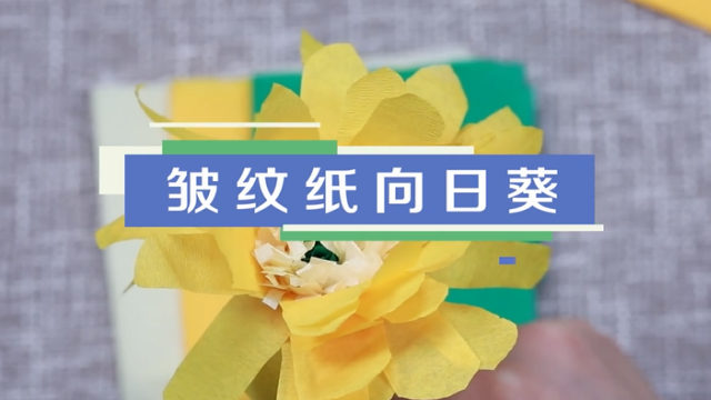 皺紋紙向日葵視頻教程 皺紋紙向日葵制作方法