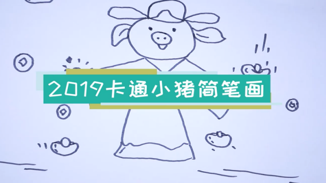 卡通小豬簡筆畫視頻教程 卡通小豬簡筆畫步驟圖