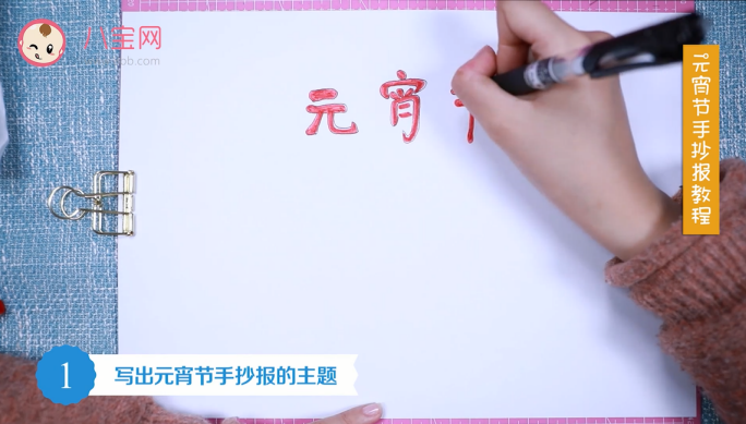 元宵節(jié)手抄報視頻教程 元宵節(jié)手抄報制作方法