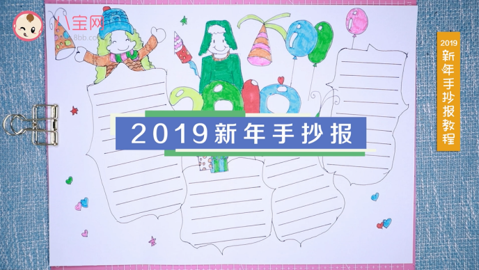 2019新年手抄報視頻教程 新年手抄報制作方法