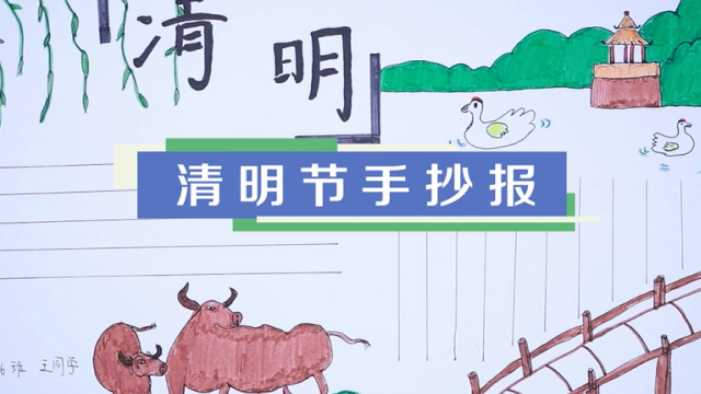 清明節(jié)手抄報視頻教程 清明節(jié)手抄報制作方法