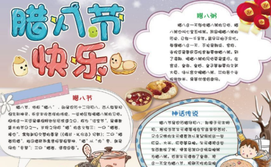 2019臘八節手抄報圖片 臘八節手抄報資料內容 2019臘八節手抄報圖片 臘八節手抄報資料內容