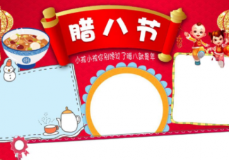 2019臘八節(jié)手抄報(bào)圖片 臘八節(jié)手抄報(bào)資料內(nèi)容