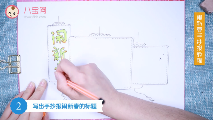 鬧新春手抄報視頻教程 鬧新春手抄報制作步驟