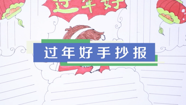 過年好手抄報視頻教程 過年好手抄報制作步驟