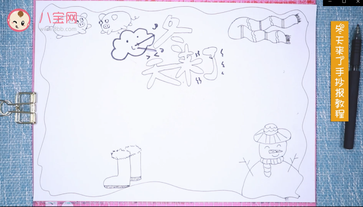 冬天來了手抄報視頻教程 冬天來了手抄報步驟圖