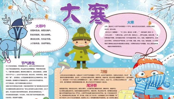 大寒節(jié)氣手抄報圖片 2019大寒手抄報資料內(nèi)容