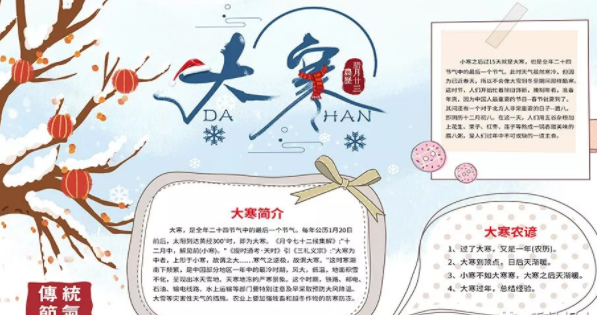 大寒節(jié)氣手抄報圖片 2019大寒手抄報資料內(nèi)容