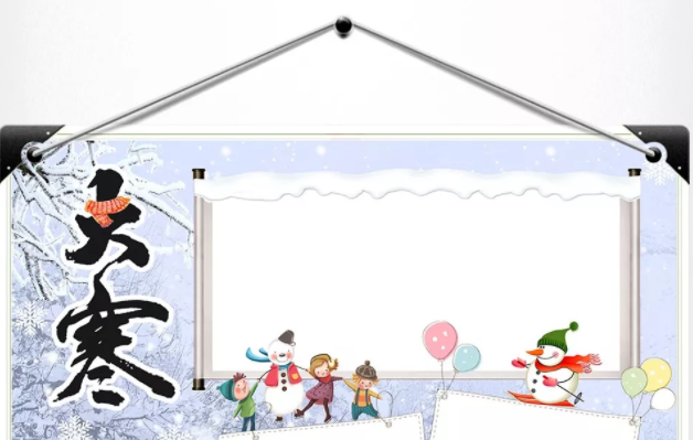 大寒節(jié)氣手抄報圖片 2019大寒手抄報資料內(nèi)容