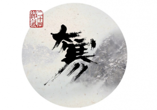 大寒節(jié)氣祝福語 2019大寒朋友圈說說