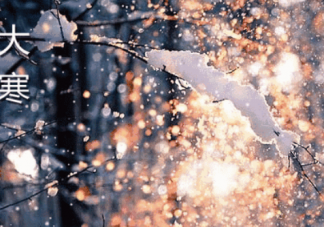 關(guān)于大寒的詩句有哪些 大寒詩句大全