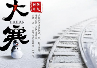 2019大寒文案海報(bào)合集 大寒文案節(jié)氣匯總