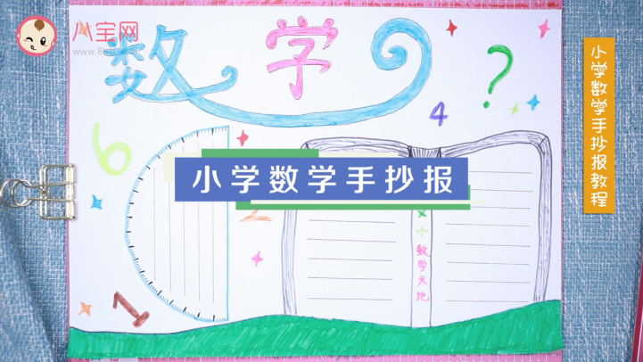 數(shù)字手抄報視頻教程 制作簡單又漂亮的數(shù)字手抄報