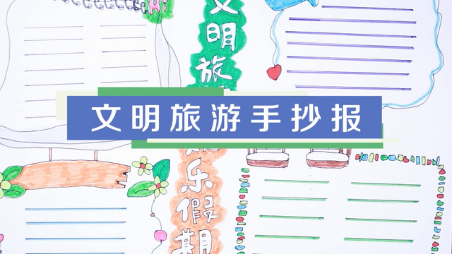 文明旅游手抄報視頻教程 文明旅游手抄報制作步驟