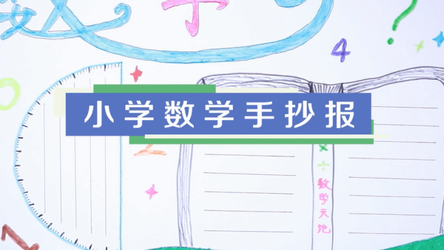 數(shù)字手抄報視頻教程 制作簡單又漂亮的數(shù)字手抄報