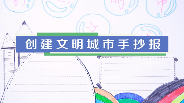 創(chuàng)建文明城市手抄報視頻教程 創(chuàng)建文明城市手抄報繪圖步驟
