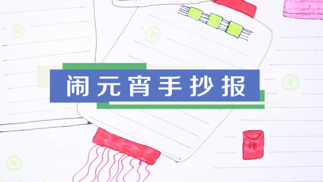 鬧元宵手抄報視頻教程 鬧元宵手抄報步驟圖