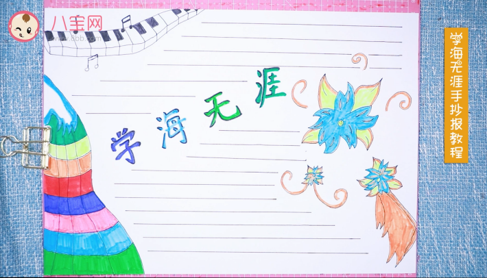 學海無涯手抄報視頻教程 學海無涯手抄報步驟圖