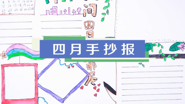 四月手抄報視頻教程 四月手抄報制作步驟
