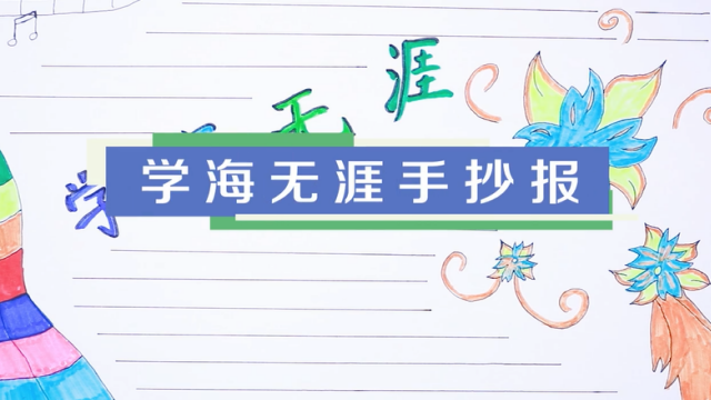 學(xué)海無涯手抄報視頻教程 學(xué)海無涯手抄報步驟圖
