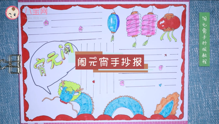 2019鬧元宵手抄報視頻教程 簡單的鬧元宵手抄報制作圖