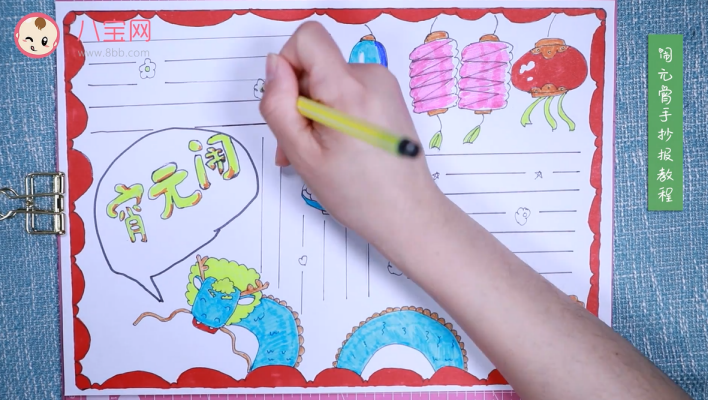 2019鬧元宵手抄報視頻教程 簡單的鬧元宵手抄報制作圖