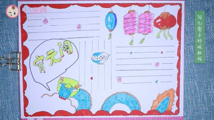 2019鬧元宵手抄報視頻教程 簡單的鬧元宵手抄報制作圖