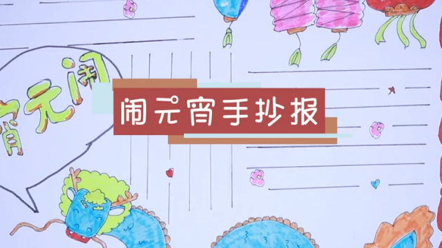 2019鬧元宵手抄報視頻教程 簡單的鬧元宵手抄報制作圖
