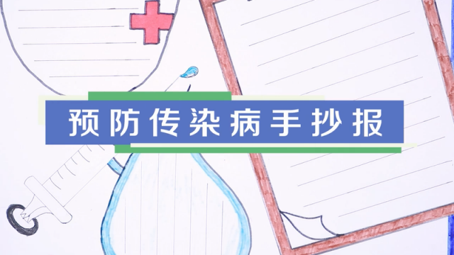 預(yù)防傳染病手抄報視頻教程 預(yù)防傳染病手抄報步驟圖