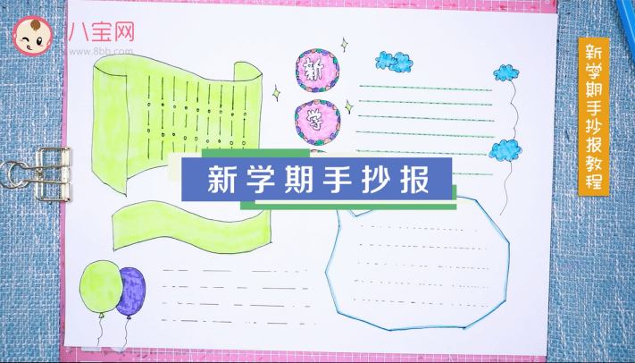 新學期手抄報視頻教程 制作簡單的新學期手抄報