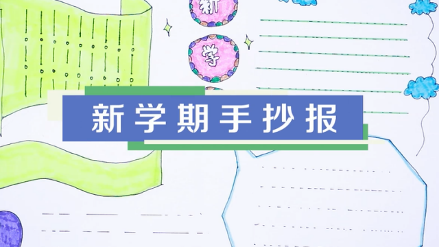 新學(xué)期手抄報視頻教程 制作簡單的新學(xué)期手抄報