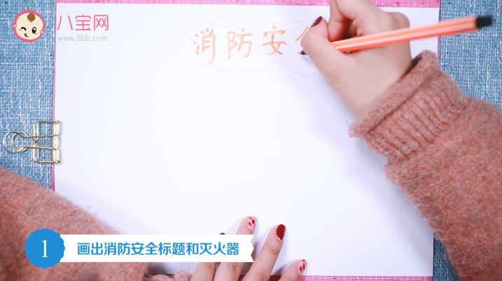 消防安全手抄報視頻教程 消防安全手抄報圖片內容