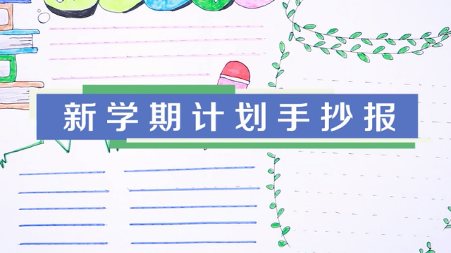 新學(xué)期計劃手抄報視頻教程 制作簡單的新學(xué)期手抄報
