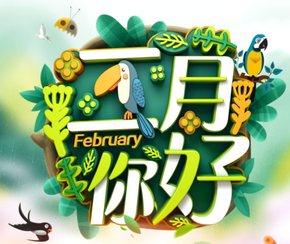 2019二月第一天的說說 關(guān)于二月的說說朋友圈 2019二月第一天的說說 關(guān)于二月的說說朋友圈