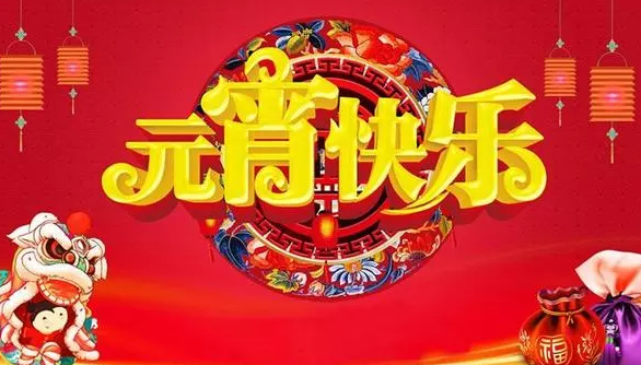 2019正月十五朋友圈祝福 正月十五元宵節朋友圈祝福圖片