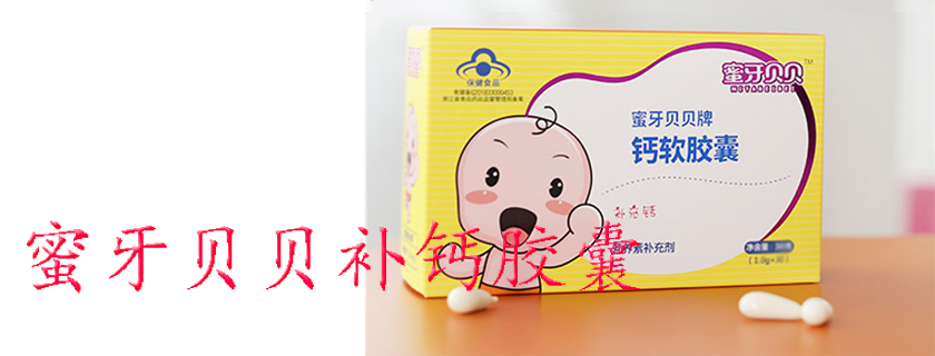 蜜牙貝貝補鈣軟膠囊價格是多少 蜜牙貝貝補鈣軟膠囊價格貴嗎