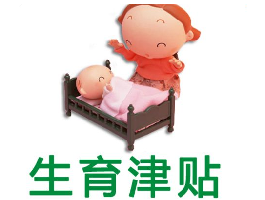 2019年生育津貼材料要準備些什么 生育津貼材料的準備