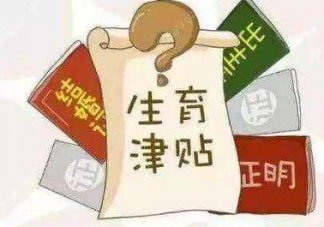 2019年生育津貼材料要準(zhǔn)備些什么 生育津貼材料的準(zhǔn)備