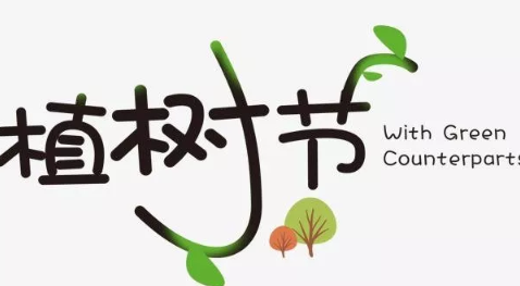 幼兒園植樹節(jié)活動(dòng)方案2019 幼師植樹節(jié)活動(dòng)方案大全